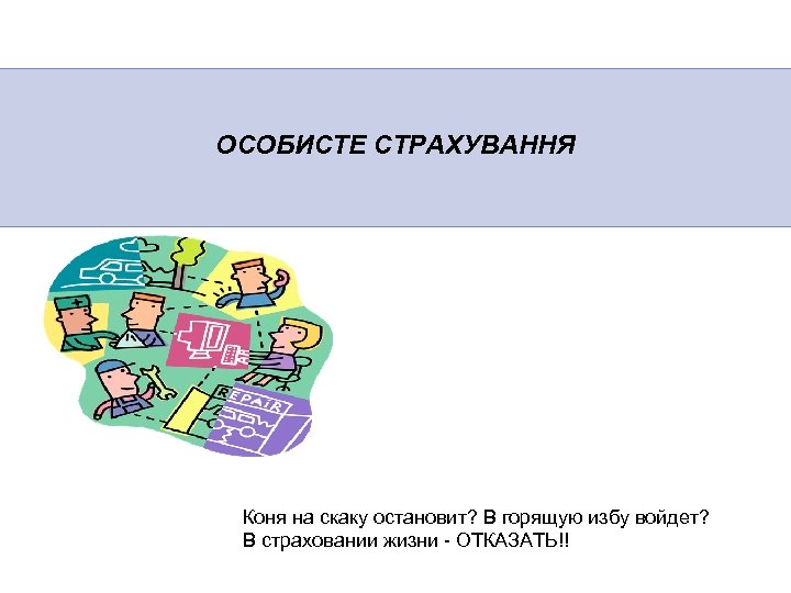 ОСОБИСТЕ СТРАХУВАННЯ Коня на скаку остановит? В горящую избу войдет? В страховании жизни -