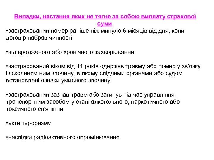 Випадки, настання яких не тягне за собою виплату страхової суми • застрахований помер раніше