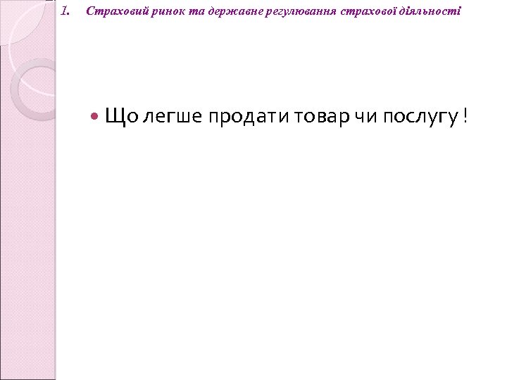 1. Cтраховий ринок та державне регулювання страхової діяльності Що легше продати товар чи послугу