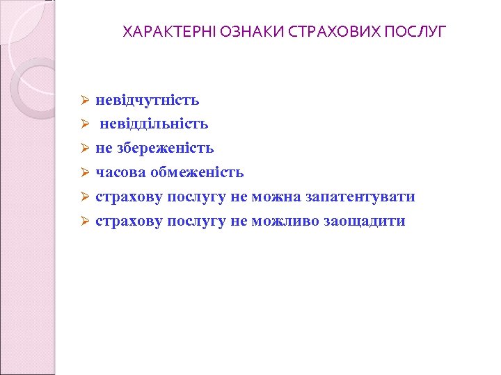 ХАРАКТЕРНІ ОЗНАКИ СТРАХОВИХ ПОСЛУГ невідчутність Ø невіддільність Ø не збереженість Ø часова обмеженість Ø