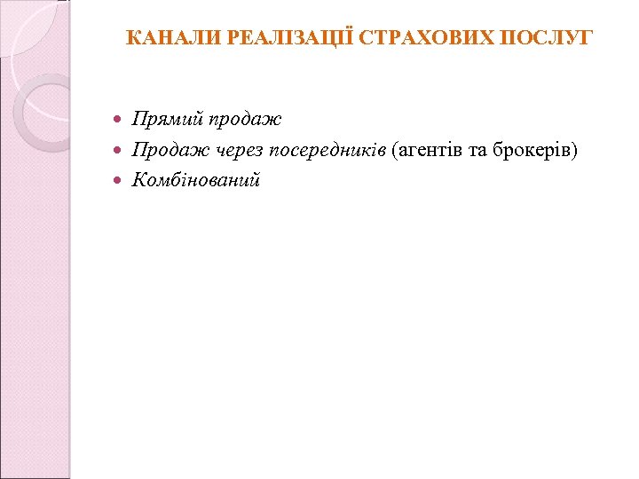 КАНАЛИ РЕАЛІЗАЦІЇ СТРАХОВИХ ПОСЛУГ Прямий продаж Продаж через посередників (агентів та брокерів) Комбінований 