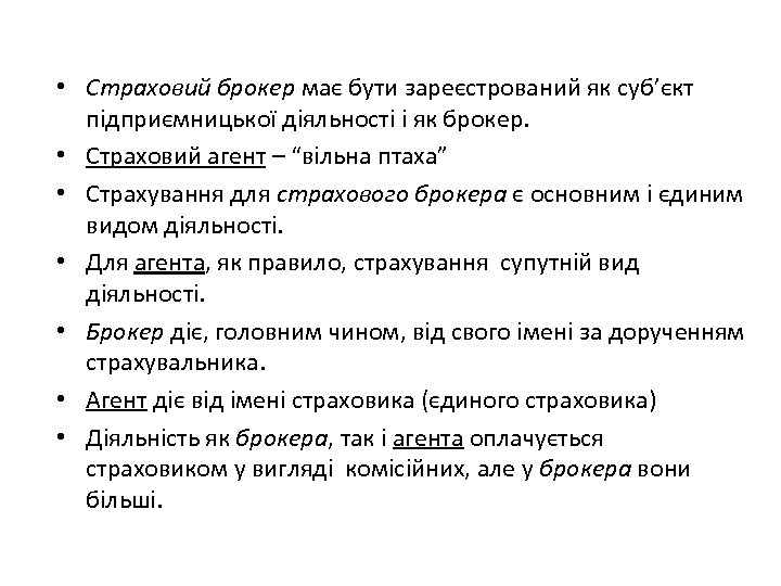  • Страховий брокер має бути зареєстрований як суб’єкт підприємницької діяльності і як брокер.