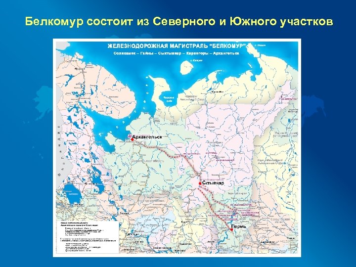 Белкомур состоит из Северного и Южного участков 