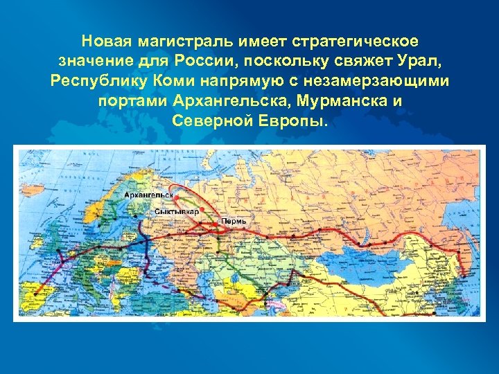 Новая магистраль имеет стратегическое значение для России, поскольку свяжет Урал, Республику Коми напрямую с