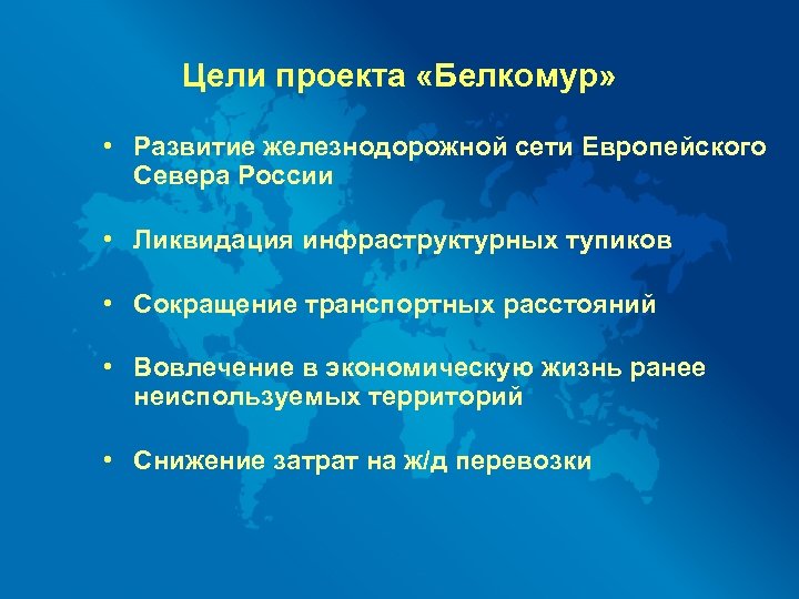 Цели проекта «Белкомур» • Развитие железнодорожной сети Европейского Севера России • Ликвидация инфраструктурных тупиков