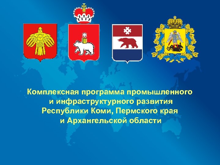 Комплексная программа промышленного и инфраструктурного развития Республики Коми, Пермского края и Архангельской области 