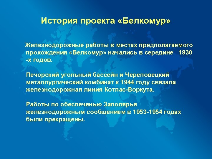 История проекта «Белкомур» Железнодорожные работы в местах предполагаемого прохождения «Белкомур» начались в середине 1930