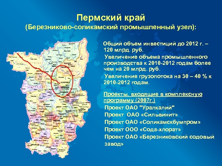 Пермский край (Березниково-соликамский промышленный узел): Общий объем инвестиций до 2012 г. – 120 млрд.