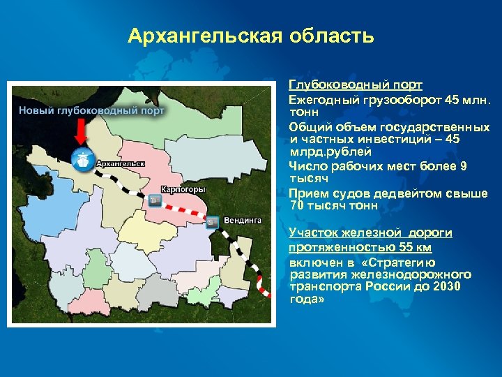 Архангельская область Глубоководный порт Ежегодный грузооборот 45 млн. тонн Общий объем государственных и частных
