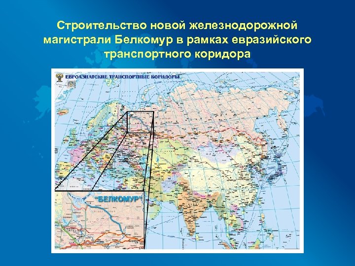 Строительство новой железнодорожной магистрали Белкомур в рамках евразийского транспортного коридора 