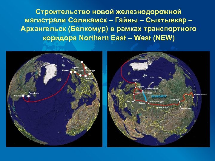 Строительство новой железнодорожной магистрали Соликамск – Гайны – Сыктывкар – Архангельск (Белкомур) в рамках