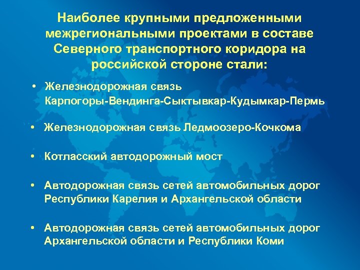 Наиболее крупными предложенными межрегиональными проектами в составе Северного транспортного коридора на российской стороне стали: