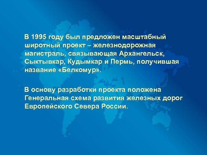 В 1995 году был предложен масштабный широтный проект – железнодорожная магистраль, связывающая Архангельск, Сыктывкар,