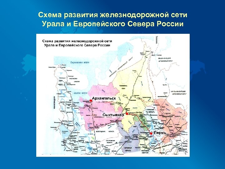 Схема развития железнодорожной сети Урала и Европейского Севера России 