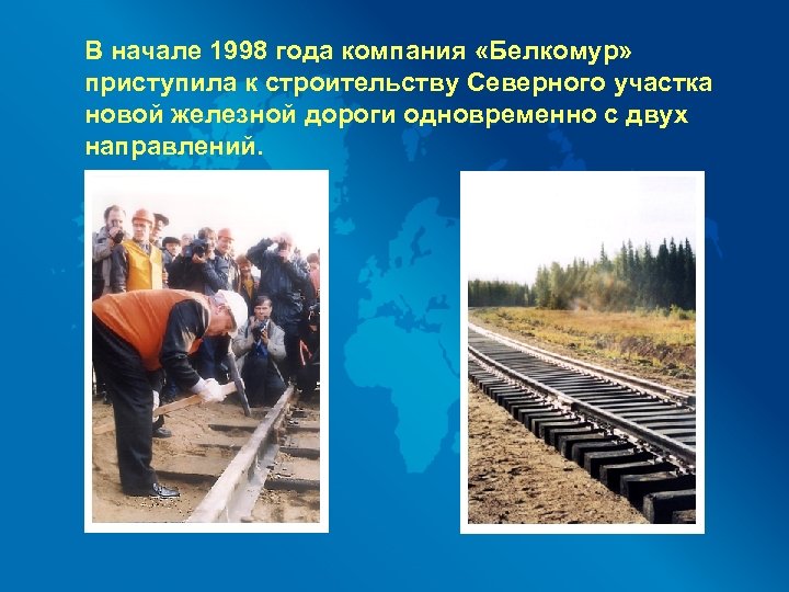 В начале 1998 года компания «Белкомур» приступила к строительству Северного участка новой железной дороги