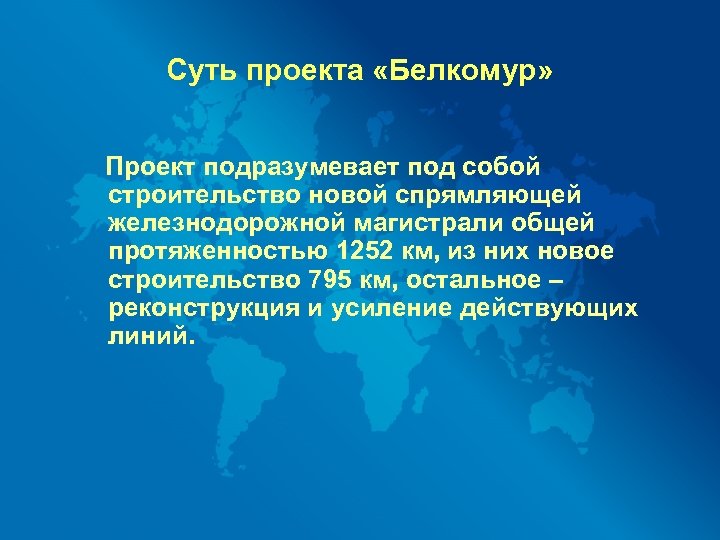 Суть проекта «Белкомур» Проект подразумевает под собой строительство новой спрямляющей железнодорожной магистрали общей протяженностью
