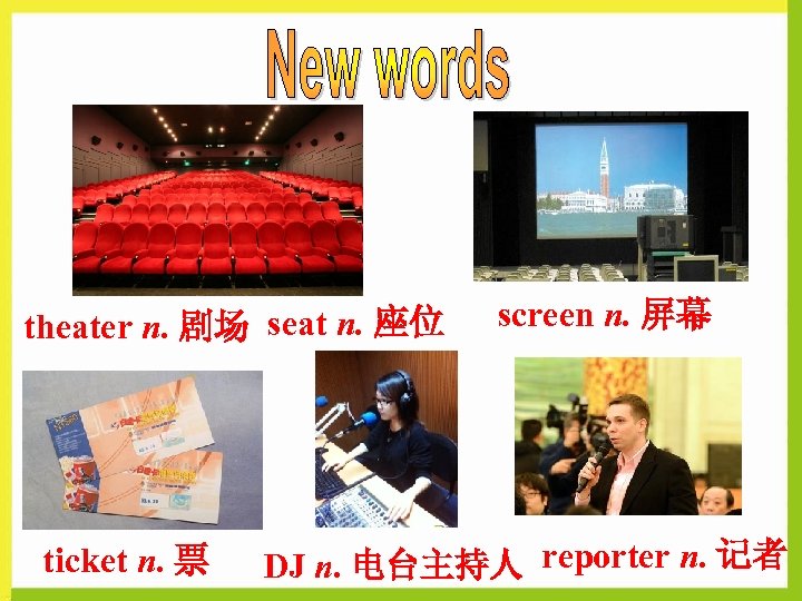 theater n. 剧场 seat n. 座位 ticket n. 票 screen n. 屏幕 DJ n.
