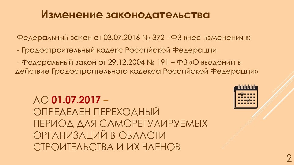 Изменение законодательства Федеральный закон от 03. 07. 2016 № 372 - ФЗ внес изменения