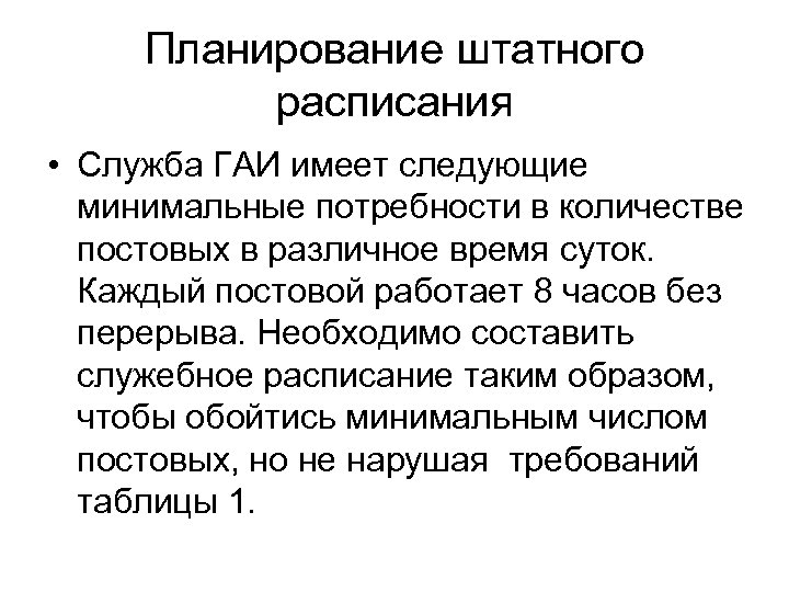 Планирование штатного расписания • Служба ГАИ имеет следующие минимальные потребности в количестве постовых в