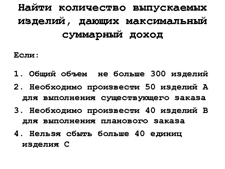 Найти количество выпускаемых изделий, дающих максимальный суммарный доход Если: 1. Общий объем не больше