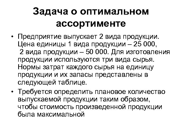 Задача о оптимальном ассортименте • Предприятие выпускает 2 вида продукции. Цена единицы 1 вида