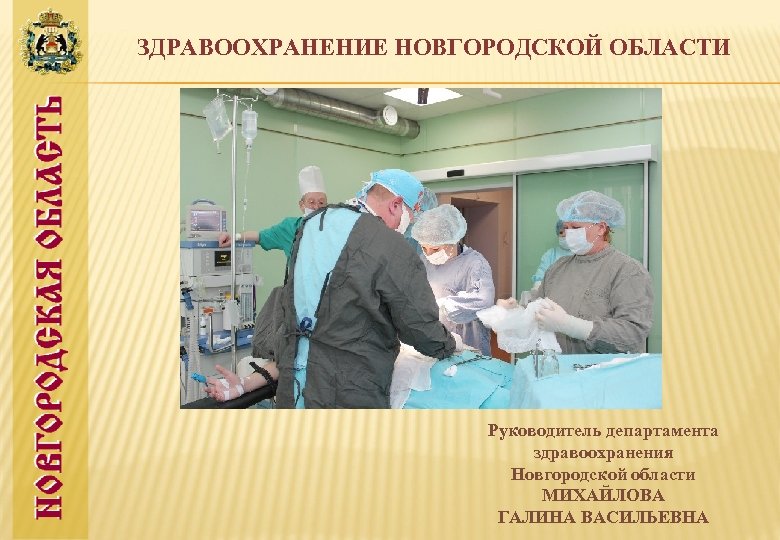 Здравоохранения новгородской. Министерство здравоохранения Новгородской области. Министерство здравоохранения Новгородской области директор. Известные личности Новгородской области. Начальник обл здравоохранения.