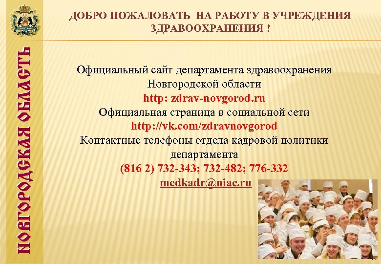 ДОБРО ПОЖАЛОВАТЬ НА РАБОТУ В УЧРЕЖДЕНИЯ ЗДРАВООХРАНЕНИЯ ! Официальный сайт департамента здравоохранения Новгородской области