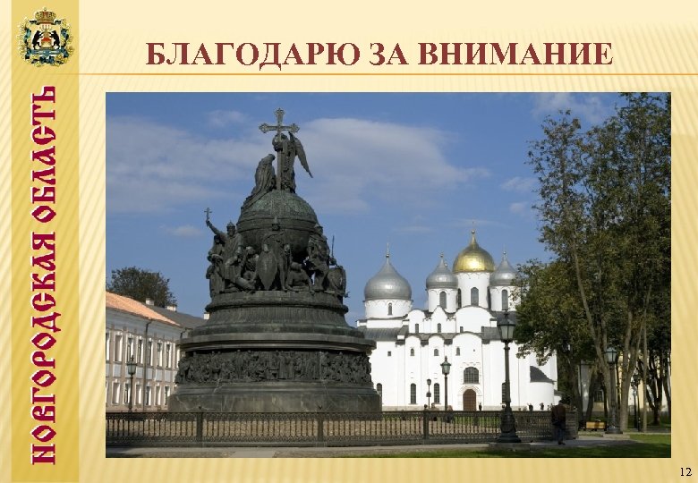 БЛАГОДАРЮ ЗА ВНИМАНИЕ 12 