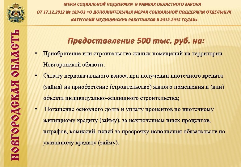 МЕРЫ СОЦИАЛЬНОЙ ПОДДЕРЖКИ В РАМКАХ ОБЛАСТНОГО ЗАКОНА ОТ 17. 12. 2012 № 189 -ОЗ