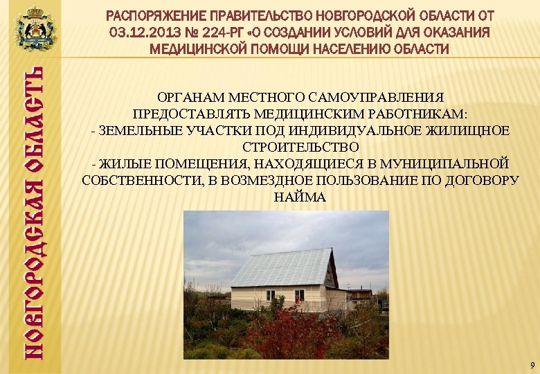 РАСПОРЯЖЕНИЕ ПРАВИТЕЛЬСТВО НОВГОРОДСКОЙ ОБЛАСТИ ОТ 03. 12. 2013 № 224 -РГ «О СОЗДАНИИ УСЛОВИЙ