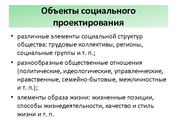 Объекты социального проектирования • различные элементы социальной структур общества: трудовые коллективы, регионы, социальные группы