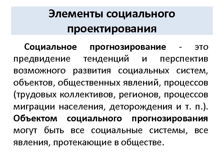 Элементы социального проектирования Социальное прогнозирование - это предвидение тенденций и перспектив возможного развития социальных