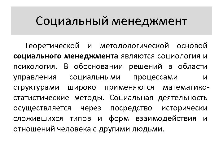 Социальный менеджмент Теоретической и методологической основой социального менеджмента являются социология и психология. В обосновании