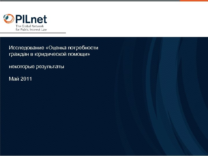 Исследование «Оценка потребности граждан в юридической помощи» некоторые результаты Май 2011 