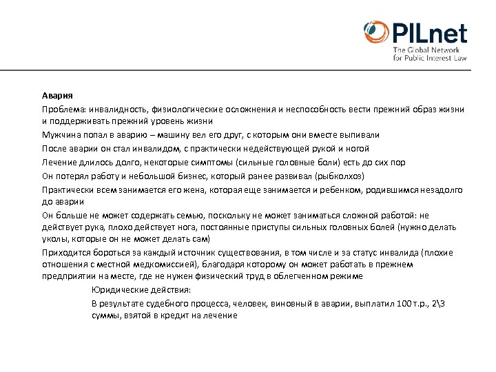 Авария Проблема: инвалидность, физиологические осложнения и неспособность вести прежний образ жизни и поддерживать прежний