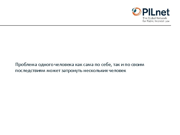 Проблема одного человека как сама по себе, так и по своим последствиям может затронуть