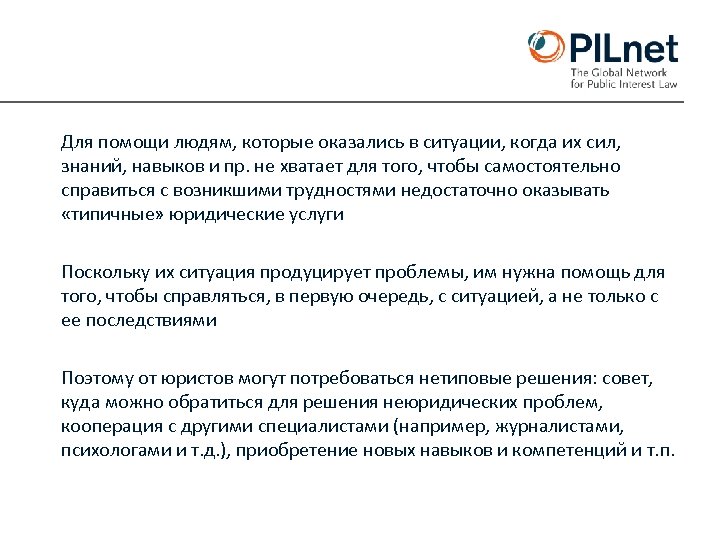 Для помощи людям, которые оказались в ситуации, когда их сил, знаний, навыков и пр.