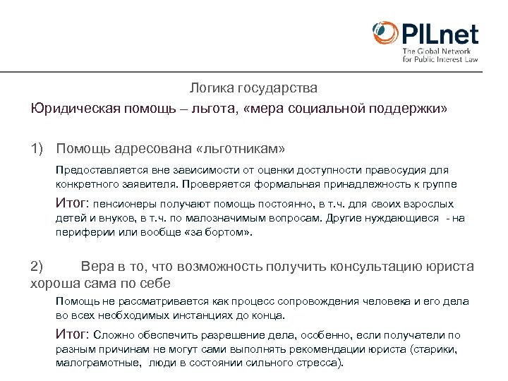 Логика государства Юридическая помощь – льгота, «мера социальной поддержки» 1) Помощь адресована «льготникам» Предоставляется