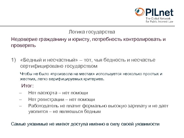 Логика государства Недоверие гражданину и юристу, потребность контролировать и проверять 1) «Бедный и несчастный»