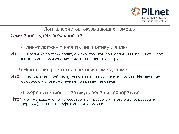 Логика юристов, оказывающих помощь Ожидание «удобного» клиента 1) Клиент должен проявить инициативу и волю