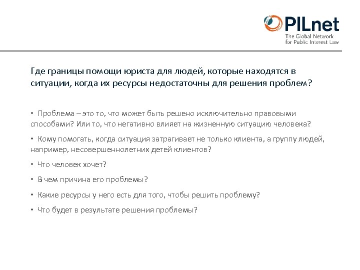 Где границы помощи юриста для людей, которые находятся в ситуации, когда их ресурсы недостаточны