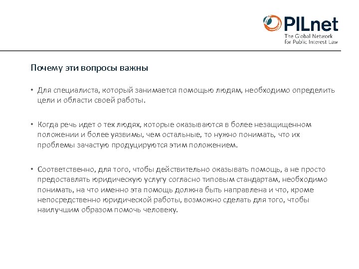 Почему эти вопросы важны • Для специалиста, который занимается помощью людям, необходимо определить цели
