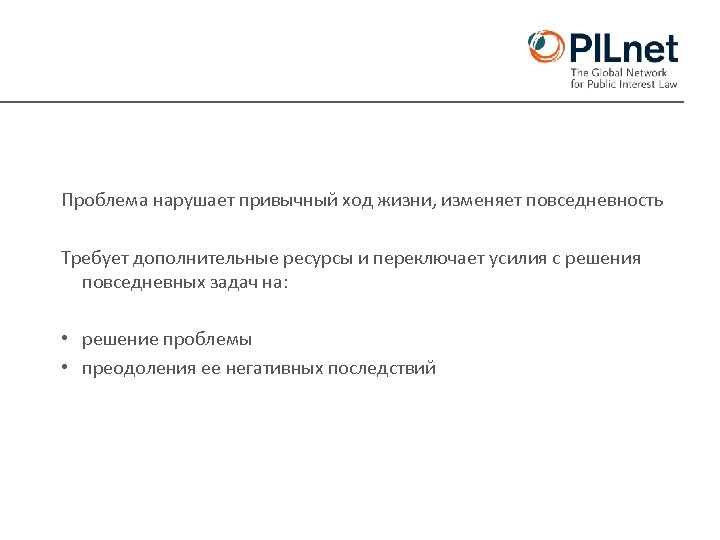 Проблема нарушает привычный ход жизни, изменяет повседневность Требует дополнительные ресурсы и переключает усилия с