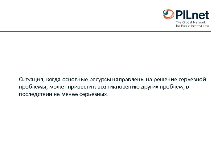 Ситуация, когда основные ресурсы направлены на решение серьезной проблемы, может привести к возникновению других