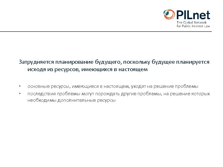 Затрудняется планирование будущего, поскольку будущее планируется исходя из ресурсов, имеющихся в настоящем • •