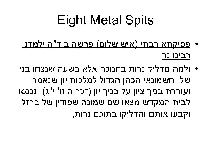  Eight Metal Spits • פסיקתא רבתי )איש שלום( פרשה ב ד"ה ילמדנו רבינו