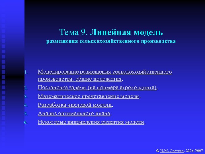 Тема 9. Линейная модель размещения сельскохозяйственного производства 1. 2. 3. 4. 5. 6. Моделирование
