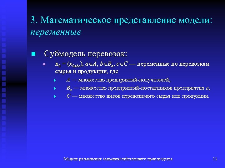 3. Математическое представление модели: переменные n Субмодель перевозок: u x 0 = (x 0