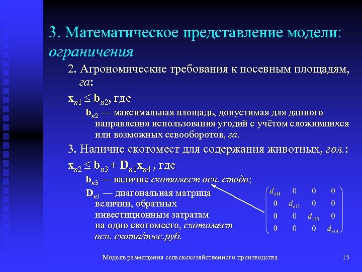 3. Математическое представление модели: ограничения 2. Агрономические требования к посевным площадям, га: xn 1