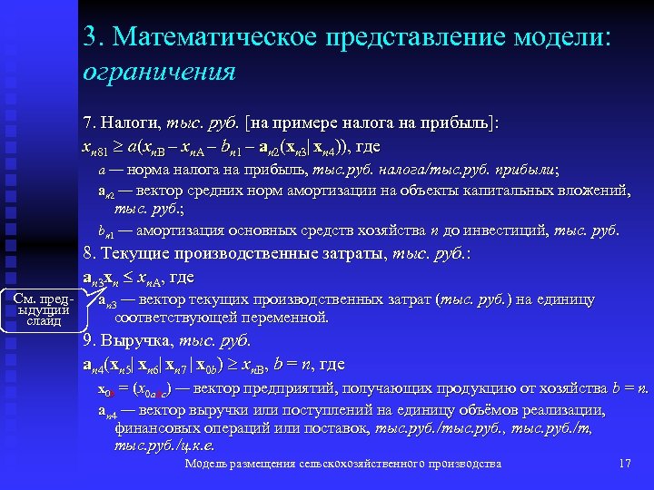 3. Математическое представление модели: ограничения 7. Налоги, тыс. руб. [на примере налога на прибыль]: